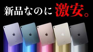 マジで急げ！新品のiPadが激安で投げ売りされています【コスパ最強】【iPad 選び方】 [upl. by Aiza]