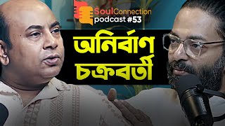 quotএকেন বাবু শুধু আমার পরিচয় নয়quot  Anirban Chakraborty  Arunava Khasnobis  SCPodcast  EP 53 [upl. by Kenna]