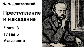 Ф М Достоевский Преступление и наказание Часть 3 Глава 5 Аудиокнига Слушать Онлайн [upl. by Husch]