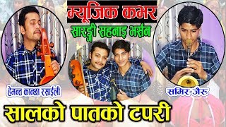 सालको पातको टपरी  Salko Patko Tapari  Music Cover  Kulendra Bk Basanta thapa Bishnu Majhi 2019 [upl. by Garda]