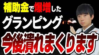 【悲報】補助金で爆発的に増えたグランピングがこれから潰れまくる理由を公認会計士が解説します [upl. by Jovi]