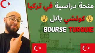 Bourse détudes en TURQUIE منحة دراسية في تركيا كولتشي باتل [upl. by Brendon]