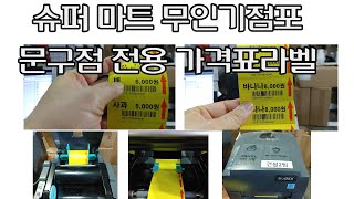 고덱스 G500U 라벨프린터 5천개 라벨출력 슈퍼 마트 무인상점 문구점 가격표 바코드 라벨프린터 [upl. by Imogen557]