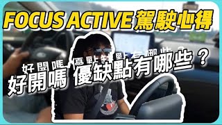 Focus Active任性版 紅 駕駛開車心得 交車三個月 優點缺點分享 【安迪愛車】focusactive focus [upl. by Anauqahc]