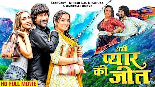 New Release Bhojpuri Film 2024  होगी प्यार की जीत  Dinesh Lal Yadav Nirhua  Amrapali Dubey [upl. by Irb]