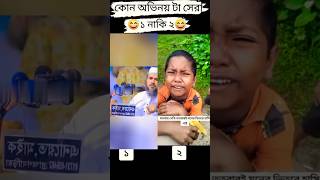 প্লিজ আমাকে ক্ষমা করে দাও। মুরুব্বি মুরুব্বি হু হু। ভাইরাল দুই ভিডিও shortsfeed funny foryou [upl. by Ester666]