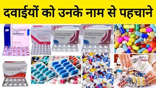 सभी दवाईयों को पहचाने Medicine IdentificationAll medicine name and use Tablet Capsule Treatment [upl. by Mukerji]