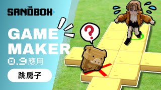 【The Sandbox】Game Maker 地板機關：跳房子！ [upl. by Stacie]