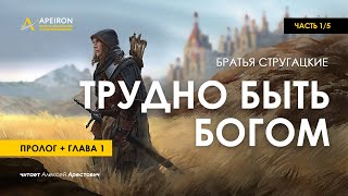 Арестович 🎙 Аудиокнига quotТрудно быть Богомquot 15 Стругацкие [upl. by Eiramana63]