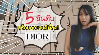 5 อันดับสร้อยคอ ขายดีที่สุดDIOR  Catzilla Most [upl. by Korfonta]