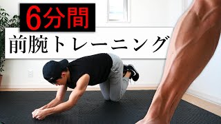 【6分間】器具なしで前腕を鍛えるトレーニング！ [upl. by Nail]