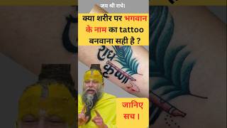 क्या शरीर पर भगवान के नाम का tattoo बनवाना सही है  Shri Premanand Ji Maharaj Answers [upl. by Akener]