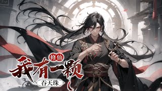 《修仙：我有一颗吞天珠》第1300话 一个凡人少年无意当中获得三界最强宝贝补天珠，从此开始了逆天改命，一路从人界杀到灵界，成立了世上最强民族，又为了自己的执念杀到仙界！ [upl. by Pruchno]