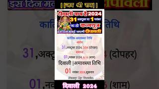 दिवाली कब है  Diwali Calander 2024  Dipawali kab hai  दीपावली 2024 diwali2024 diwalikabhai [upl. by Evered]