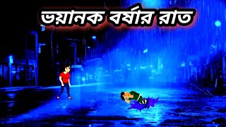 Bhayanak barshar raat cartoon Horror story Bhuter galpoBhuter cartoonsunday suspence [upl. by Gnoz863]