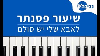 לאבא שלי יש סולם  שיר ילדים  אקורדים ותווים לנגינה על פסנתר בקלות [upl. by Alemaj377]