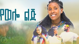 Emebet Kassa  የወሎ ልጅ  እመቤት ካሳ  yewelo lj New Ethiopian Music 2024 [upl. by Delgado]