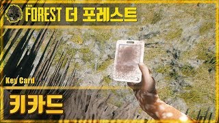 🌳더 포레스트 키카드 공략  The Forest Keycard [upl. by Aleck]