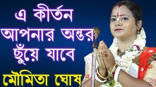 মৌমিতা ঘোষ কীর্তন 2024  Moumita Ghosh Kirtan  Moumita Ghosh New Lila Kirtan 2024  Kirton Moumita [upl. by Nima]