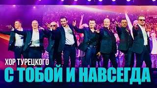 Хор Турецкого – С тобой и навсегда Концерт к 23 февраля [upl. by Radborne]