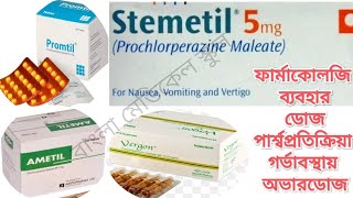 Prochlorperazine VergonstemetilpromtilAmetilভারগন স্টিমিটিলপ্রমটিলব্যবহার ডোজগর্ভাবস্থায়। [upl. by Aerbma]