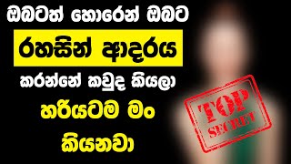 ඔබටත් හොරෙන් ඔබට රහසින් ආදරේ කරන්නේ කවුද කියලා හරියටම මම කියනවා [upl. by Rachaba]