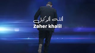 زاهر خليل  الله الوكيل  Zaher khalil  God is the agent [upl. by Raouf]