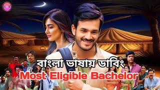 quotMost Eligible Bachelorquot 2024 Romantic Full Movie Bangla Dubbed  Akhil Akkineni  Pooja Hegde [upl. by Wartow114]