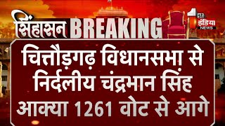 निर्दलीय उम्मीदवार Chandrabhan Singh Akya चल रहे आगे  Rajasthan Election Result 2023 [upl. by Sucramed]