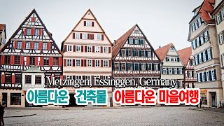 아름답운 건축물이 있는 독일의 작은 마을 Metzingen Essinggen Germany [upl. by Anauqat]