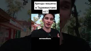 Вы не возьмёте машину в аренду в Таджикистане таджикистан путешествия аренда [upl. by Koerlin457]