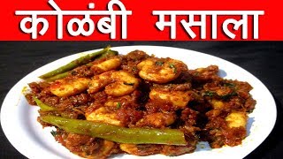 कोळंबी मसाला  Kolambi masala Recipe In Marathi By Mangal [upl. by Nyrret]