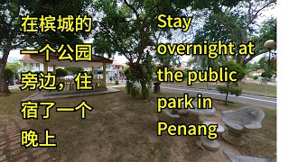 第九十二集：在槟城的一个公园旁边，住宿了一个晚上 Ep 92：Stay Overnight at the Public Park in Penang [upl. by Dirraj847]