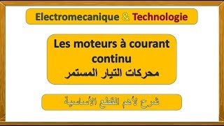 moteur à courant continu شرح لأهم القطع الأساسية [upl. by Anwahsiek]