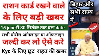 15 जून से बढ़ा डेट अब 30 september 2024 तक राशन कार्ड KYC न्यू अपडेट ऐसे होगा अब rastionnewupdate [upl. by Anawahs550]