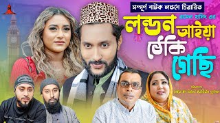 লন্ডন আইয়া ঠেকি গেছি  LONDON AIYA TEKI GESI  সিলেটি নাটক  কাট্টুশ আলী  KATTUSH ALI NATOK 2024 [upl. by Grantley]