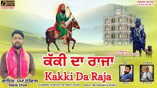 ਕੱਕੀ ਦਾ ਰਾਜਾ  kakki da raja  Pamma Rattewal  Nikku  Ikman Music  lalawalapeer [upl. by Selda]