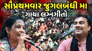 સૌપ્રથમવાર જુગલબંધી મા ગાયા લગ્નગીતો  Jignesh Barot  Lalita Ghodadra  Jadav Gadhvi Loksahitya [upl. by Xylia]