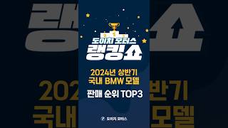 2024년 상반기 BMW 모델 국내 판매 순위 TOP3 [upl. by Acirdna]