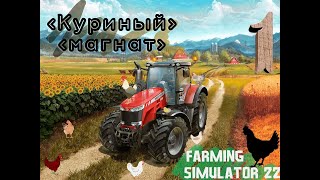 🐔 Farming Simulator 22 Куриный магнат 1 Прохождение 2023 [upl. by Anaili]