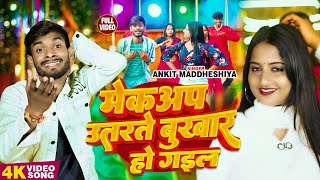 video  मेकअप उतरते बुखार हो गइल  Ankit Madheshiya  Makeup Utarate Bukhaar Ho Gail  New Song [upl. by Pittman]