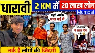 Dharavi की नर्क जिंदगी 😱  Dharavi Mumbai 🔥 The Largest Slum  A Tour Of The Dharavi Slum [upl. by Holofernes477]