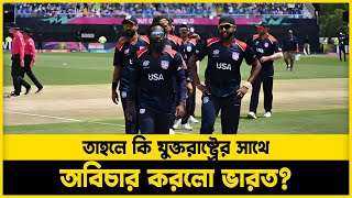 আধমরা যুক্তরাষ্ট্রের বিরুদ্ধে ভারতের ৫ রান বোনাস  Tubelight Media [upl. by Karita389]