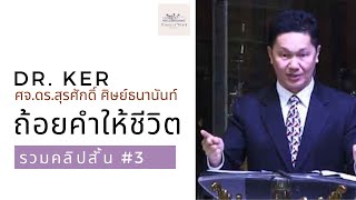 ถ้อยคำให้ชีวิต  รวมคลิปสั้น no3  ศจดรสุรศักดิ์ ศิษย์ธนานันท์ Dr Ker DrKerMinistry [upl. by Onitnevuj]