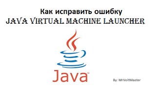 Исправление ошибки l Java Virtual Machine Launcher [upl. by Allard]