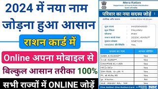 राशन कार्ड में ऑनलाइन नाम कैसे जोड़े All State 2024 । Rashan Card Me Naam Add Kaise Kare 2024 [upl. by Elisee]