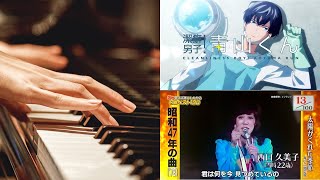 CLEANLINESS BOY AOYAMA KUN ED  The Season the Sun Gave UsMIDI Piano Cover20240330 [upl. by Tessi]