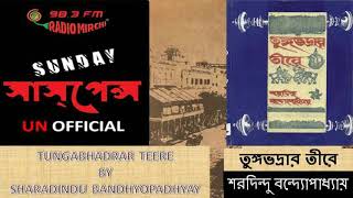 Tungabhadrar Teere By Sharadindu Bandyapadhyay  SUNDAY SUSPENSE [upl. by Laehctim759]