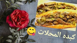 سر كبدة عربية الكبدة [upl. by Swagerty]