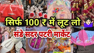 मनपसंद शॉपिंग करो सिर्फ 100 रुपये में 🛍️🥰  Sadar bazar sunday patri market  सदर बज़ार दिल्ली [upl. by Esilahs]